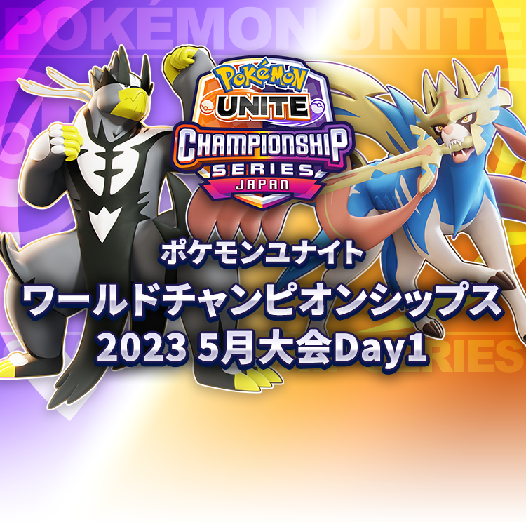 ポケモンユナイト ワールドチャンピオンシップス2023 5月大会Day1