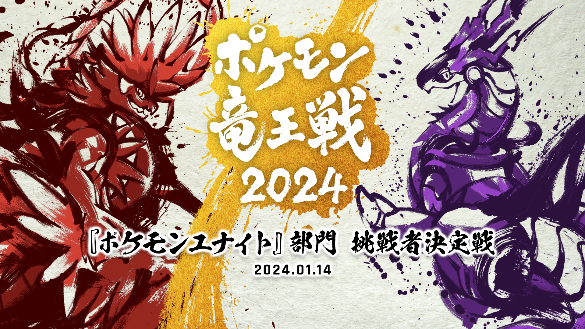 ポケモン竜王戦2024」『ポケモンユナイト』部門 挑戦者決定戦